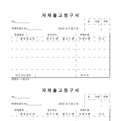 자재출고청구서 자재출고청구서